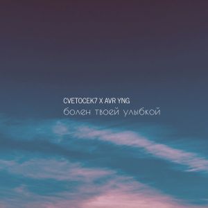 Cvetocek7, AVR YNG - Болен твоей улыбкой Cvetocek7, AVR YNG - Болен твоей улыбкой