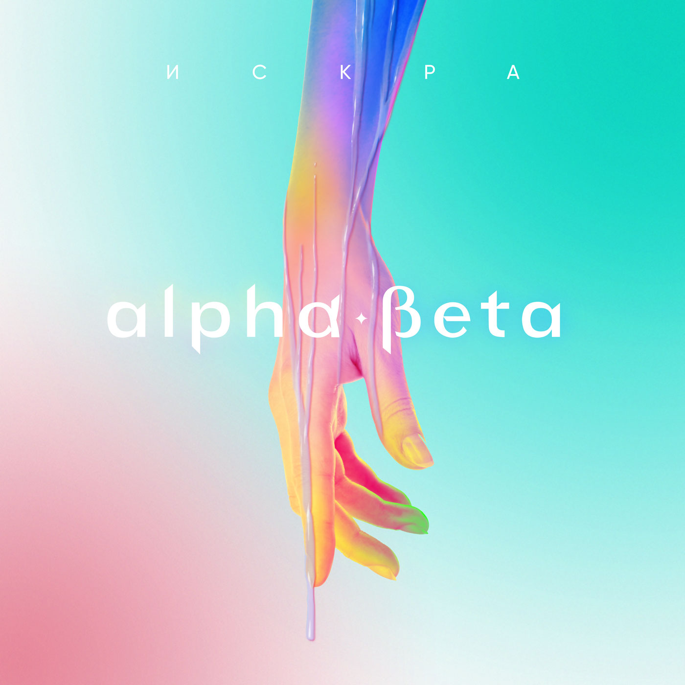 Alpha-Beta, Karina Lurmish - Искра Alpha-Beta, Karina Lurmish - Искра
