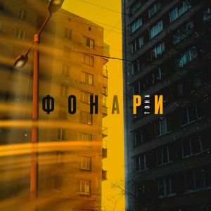 ТоНа - Фонари ТоНа - Фонари