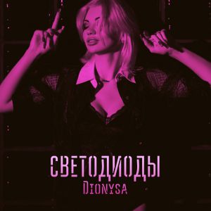 Dionysa - Светодиоды Dionysa - Светодиоды