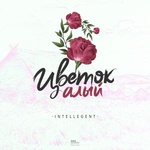 INtellegent - Цветок алый INtellegent - Цветок алый