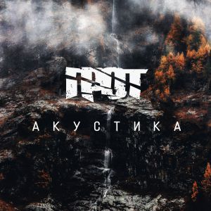 Грот - Ребус (Акустика) Грот - Ребус (Акустика)