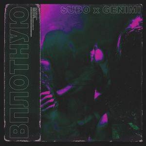 SUBO, GENIMI - ВПЛОТНУЮ SUBO, GENIMI - ВПЛОТНУЮ