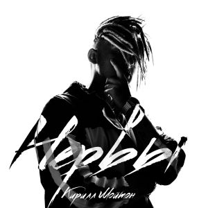 Кирилл Мойтон - Нервы Кирилл Мойтон - Нервы