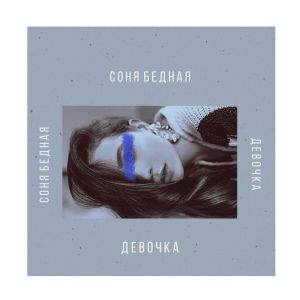 Соня Бедная - Девочка Соня Бедная - Девочка