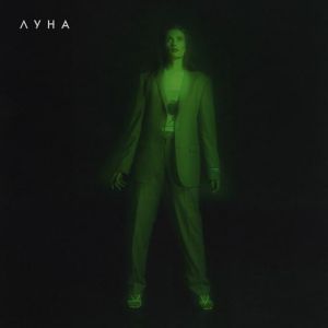 Луна - Сиреневый Рай Луна - Сиреневый Рай