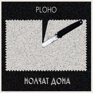 Ploho, Молчат Дома - По краю острова Ploho, Молчат Дома - По краю острова