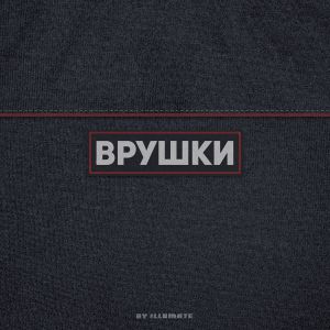 Illumate - Врушки Illumate - Врушки