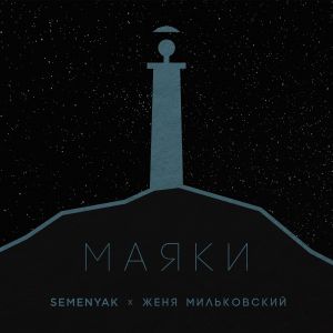 SEMENYAK, Женя Мильковский - маяки SEMENYAK, Женя Мильковский - маяки