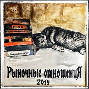 Рыночные Отношения - Хуй знает Рыночные Отношения - Хуй знает