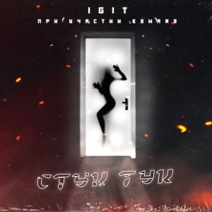 IGIT - Стук тук (feat. EDWARD) IGIT - Стук тук (feat. EDWARD)