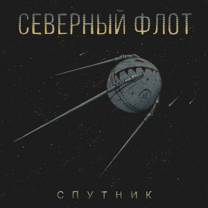 Северный Флот - Спутник Северный Флот - Спутник