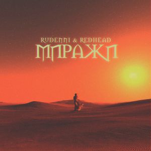RUDENNI, REDHEAD - МИРАЖИ RUDENNI, REDHEAD - МИРАЖИ