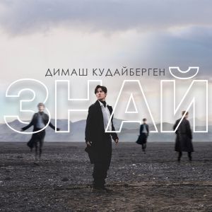 Димаш Кудайберген - Знай Димаш Кудайберген - Знай