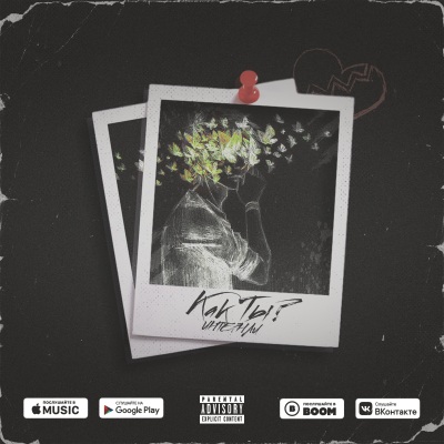 ИНТЕРНАЛ - Как ты ? ИНТЕРНАЛ - Как ты ?