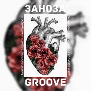 Groove - Заноза Groove - Заноза