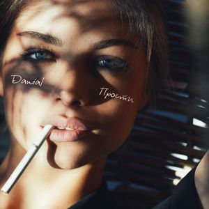 Danial - Прости Danial - Прости
