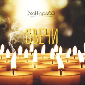 StaFFорд63 - Свечи StaFFорд63 - Свечи