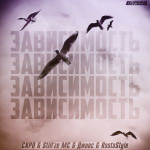 СКРО, ДЖИОС, STILLZE MC, RASTASTYLE - ЗАВИСИМОСТЬ СКРО, ДЖИОС, STILLZE MC, RASTASTYLE - ЗАВИСИМОСТЬ