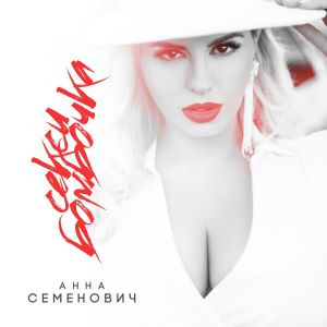 Анна Семенович - Секси бомбочка Анна Семенович - Секси бомбочка