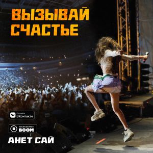 Анет Сай - Вызывай Счастье Анет Сай - Вызывай Счастье