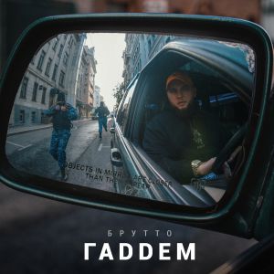 Брутто - Шаде Брутто - Шаде