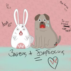 длб - зайчик и барбосик длб - зайчик и барбосик