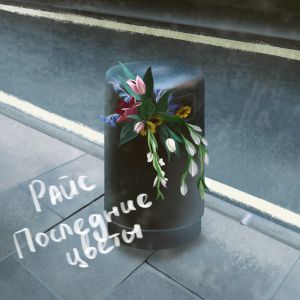 Райс - Последние цветы Райс - Последние цветы