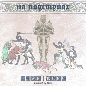 Krec - На подступах Krec - На подступах