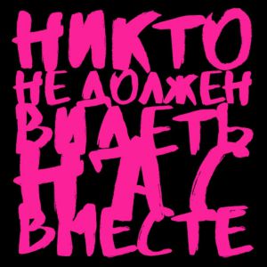 Катя Чехова, Гайдай - Никто Не Должен Видеть Нас Вместе Катя Чехова, Гайдай - Никто Не Должен Видеть Нас Вместе