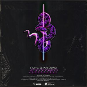 SWiPE, Semasound - Змея SWiPE, Semasound - Змея