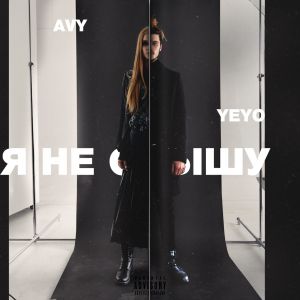 Avy, Yeyo - Я не слышу Avy, Yeyo - Я не слышу