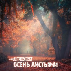 Антиреспект - Осень листьями Антиреспект - Осень листьями