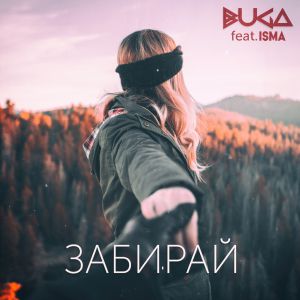 Buga, Isma - Забирай Buga, Isma - Забирай