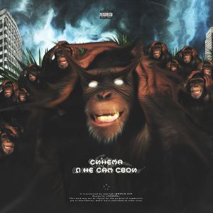 Синема - Я не сам свой Синема - Я не сам свой