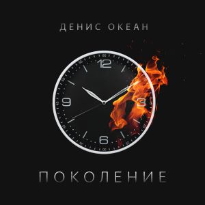 Денис Океан - Поколение Денис Океан - Поколение