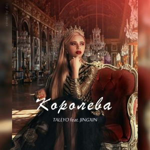 Jingxin, TA££YO - Королева Jingxin, TA££YO - Королева