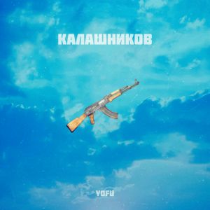 YOFU - Калашников YOFU - Калашников