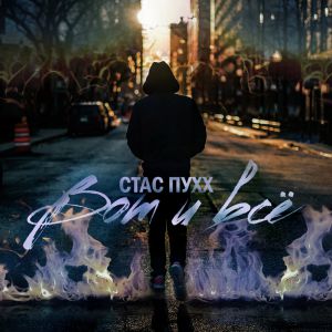 Стас Пухх - Вот и всё Стас Пухх - Вот и всё
