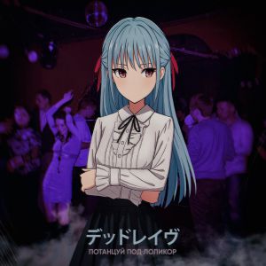 Dead Rave - Потанцуй под лоликор Dead Rave - Потанцуй под лоликор