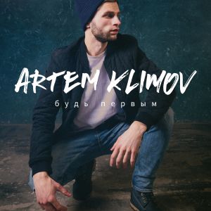 Artem Klimov - Иногда Artem Klimov - Иногда