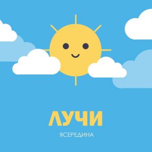ЯСЕРЕДИНА - Лучи ЯСЕРЕДИНА - Лучи