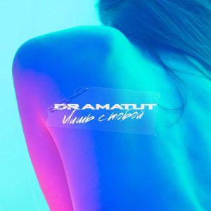 Dramatut - Лишь с тобой Dramatut - Лишь с тобой