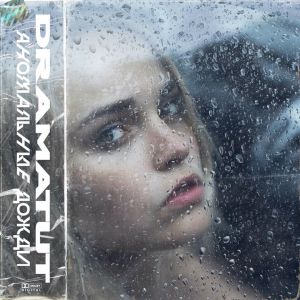 Dramatut - Аномальные дожди Dramatut - Аномальные дожди