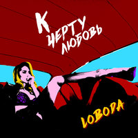Loboda - К Чёрту Любовь Loboda - К Чёрту Любовь