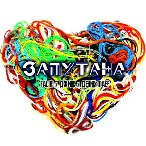 FALIRI, Джиос, Денис Фаер - Запутана FALIRI, Джиос, Денис Фаер - Запутана