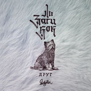 Заги Бок - Друг Заги Бок - Друг