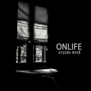 Onlife - Будешь моей Onlife - Будешь моей