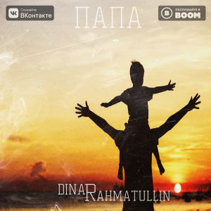 Dinar Rahmatullin - Папа Dinar Rahmatullin - Папа