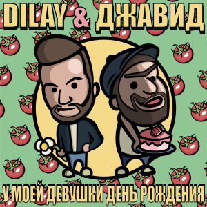 DILAY, Джавид - У моей девушки день рождения DILAY, Джавид - У моей девушки день рождения